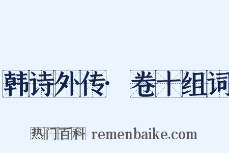 韩诗外传·卷十组词是什么意思的图片